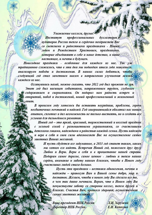 Как поздравить с новым годом бухгалтерию Как поздравить с новым годом бухгалтерию