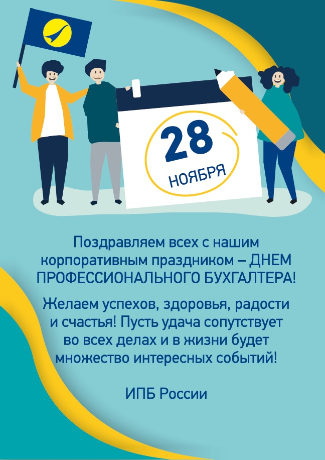 C днем профессионального бухгатера!